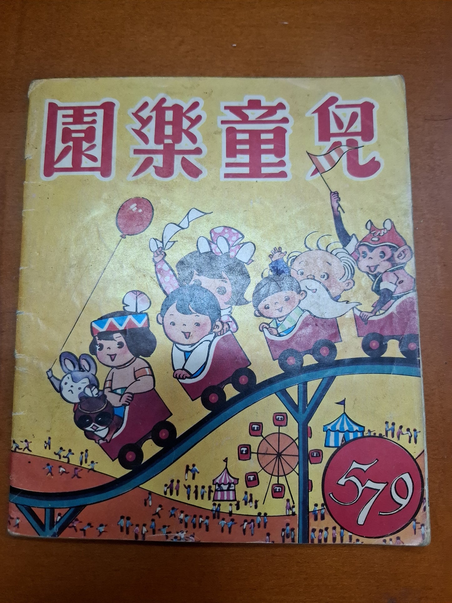 兒童樂園 579期