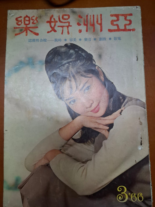 亞洲娛樂1966年3月號第32期 蕭芳芳 60年代電影雜誌