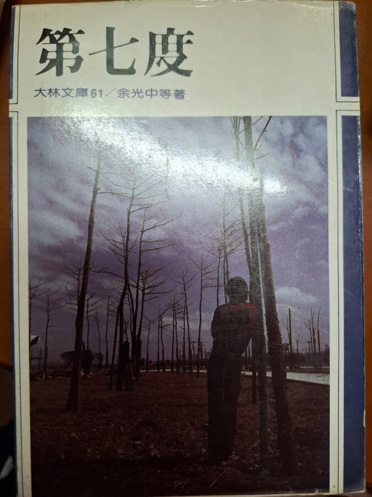 第七度 余光中