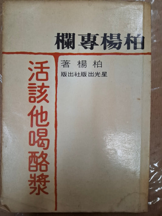 活該他喝酪漿 柏楊