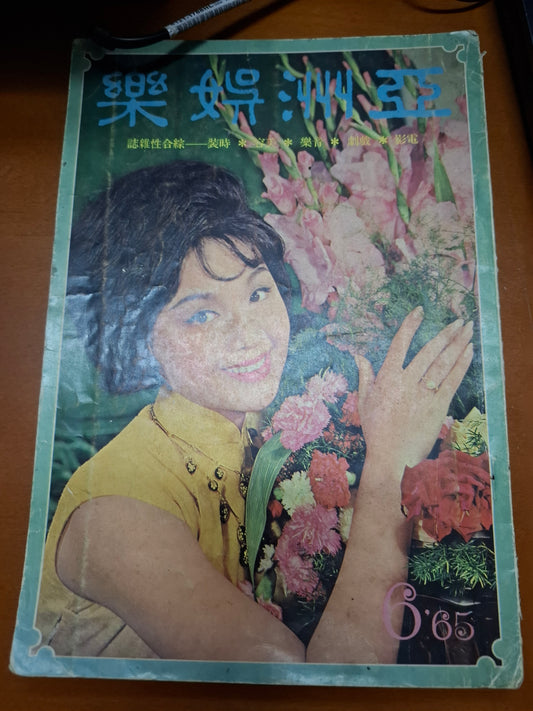 亞洲娛樂1965年6月號第23期 60年代電影雜誌