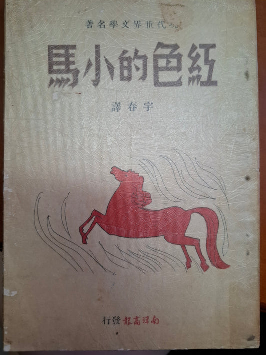 紅色的小馬