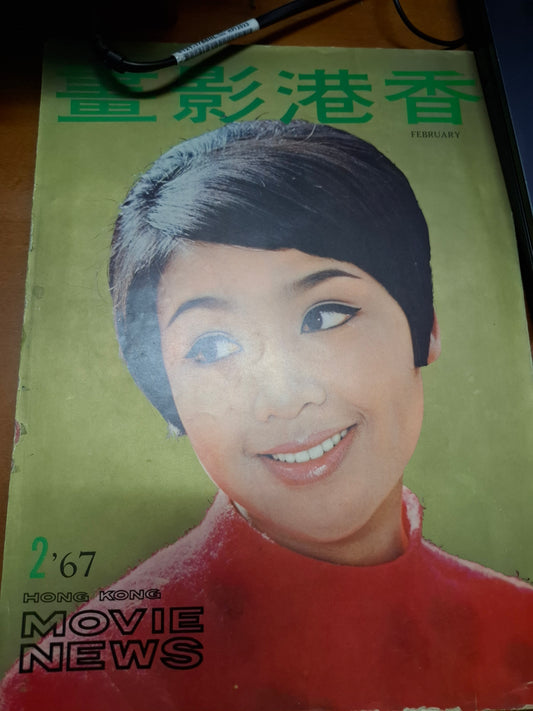 香港影畫1967年2月號 李菁