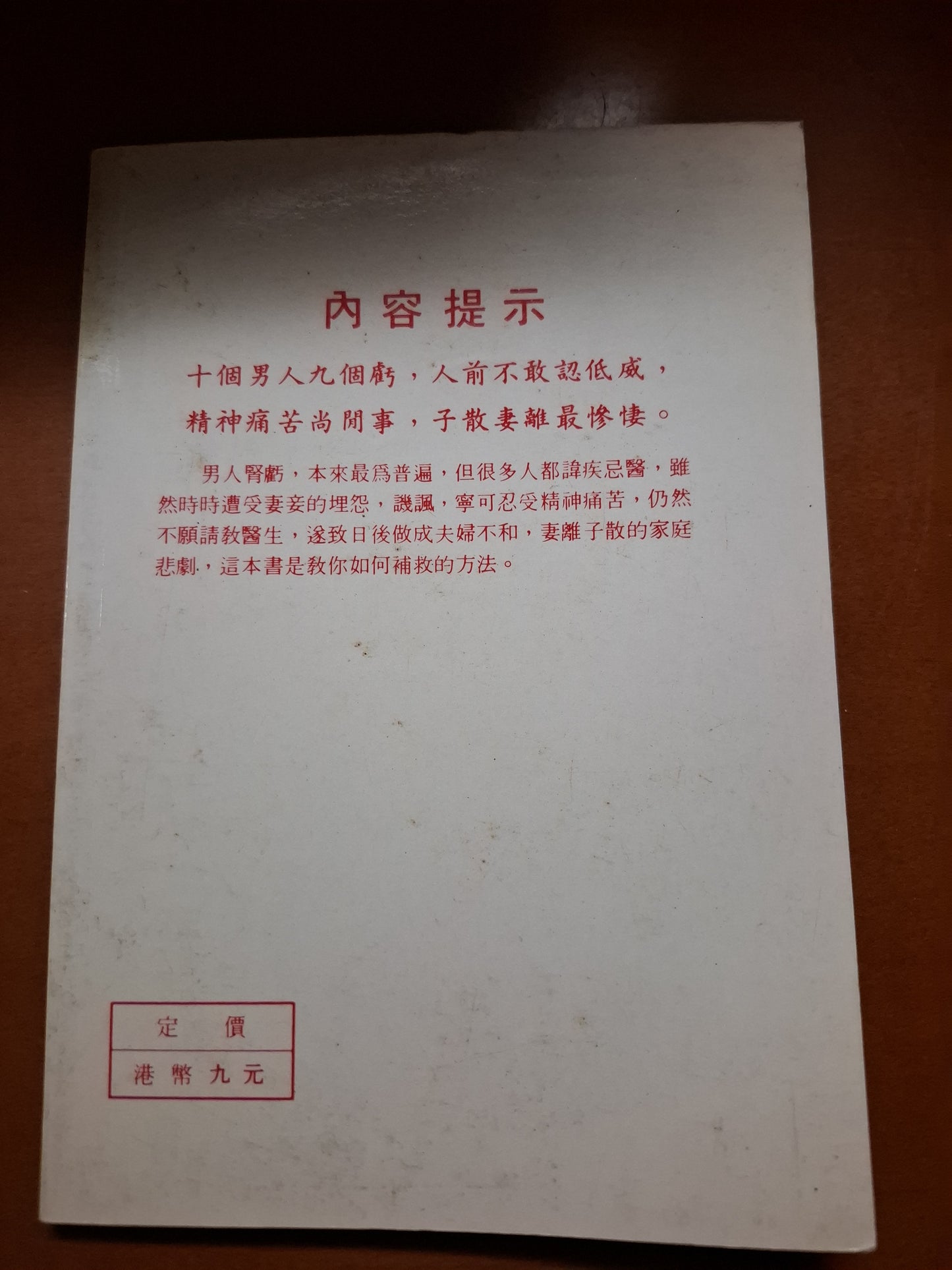 張石靈醫師 補腎秘訣之二 早洩陽萎 特效秘方 清松醫藥出版社