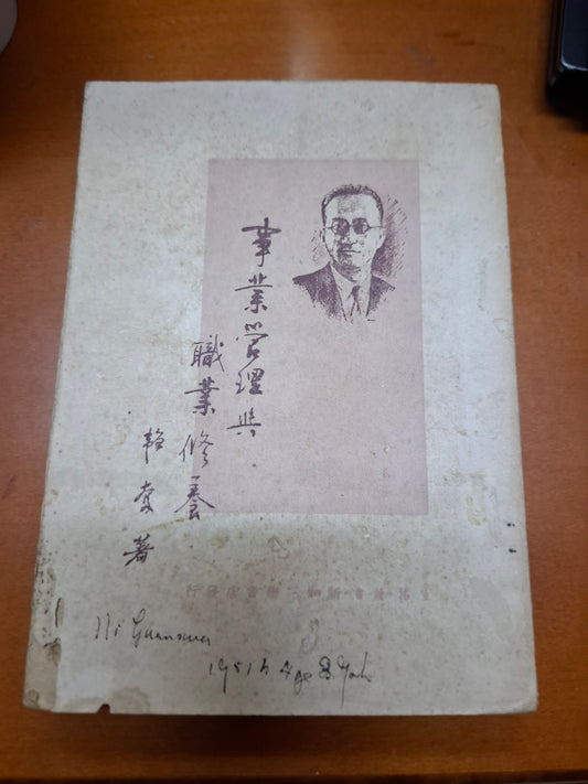 事業管理與職業修養 韜奮