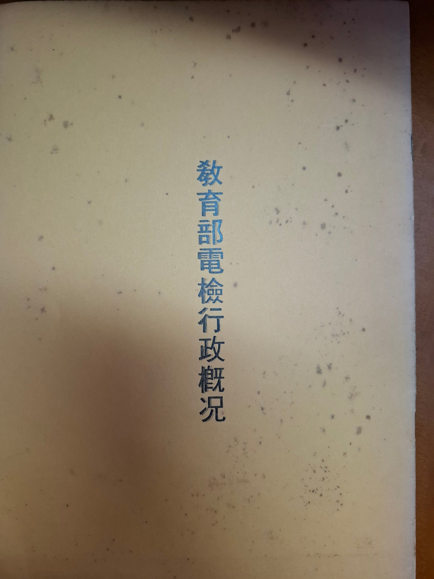 教育部電檢行政概況