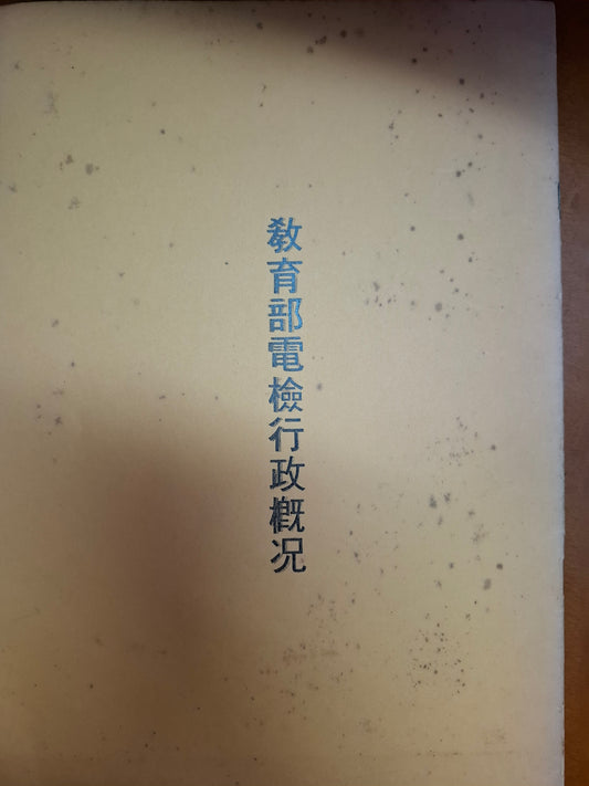 教育部電檢行政概況