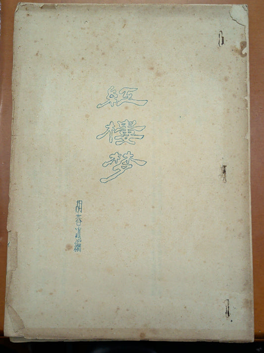 胡春冰 《紅樓夢》簽贈柳存仁 香港第一屆藝術節粵語話劇劇本 1955年