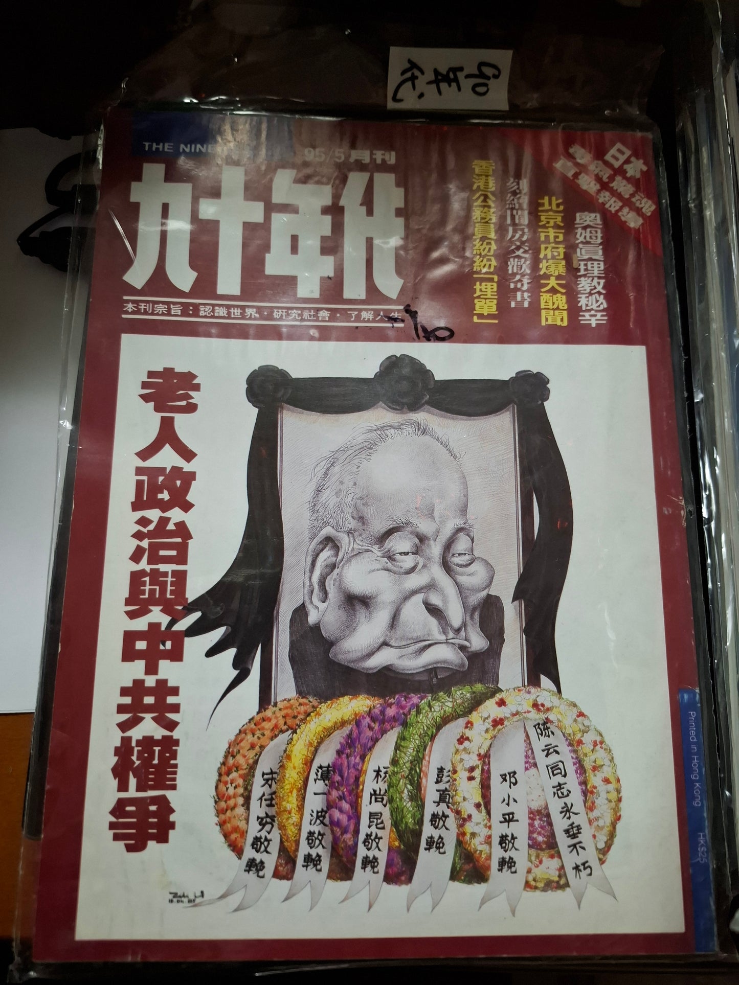 九十年代月刊 總三零四期