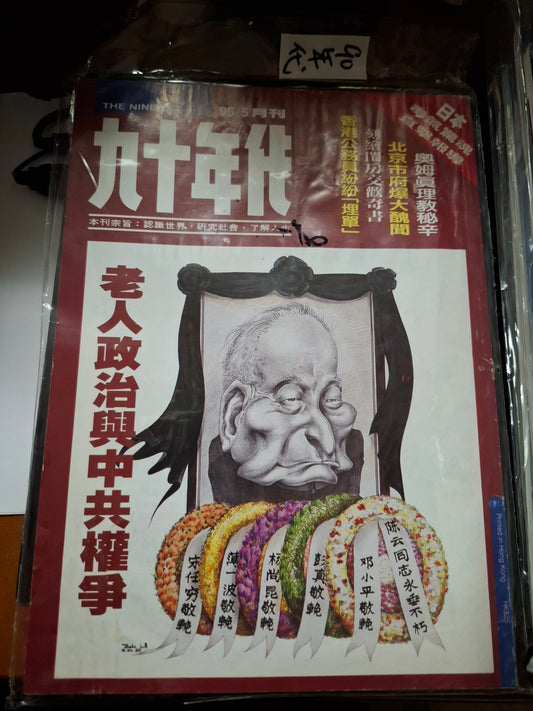 九十年代月刊 總三零四期
