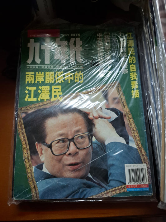 九十年代月刊 總三二零期
