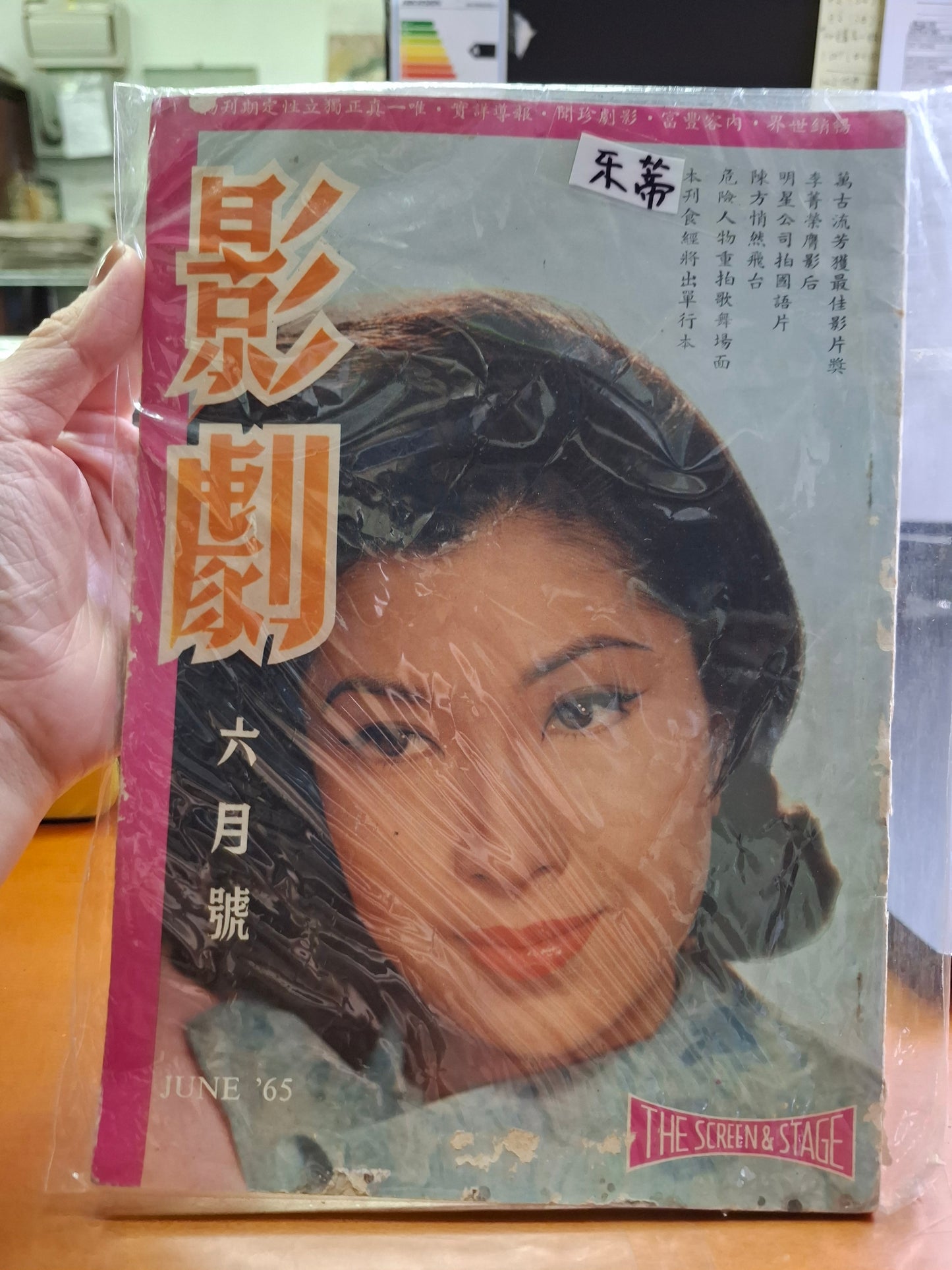 影劇 1965年 6月號 樂蒂