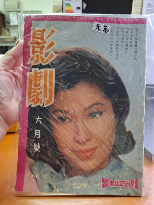 影劇 1965年 6月號 樂蒂
