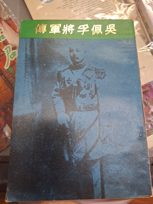 吳佩孚將軍傳 陳倫慶 香港出版
