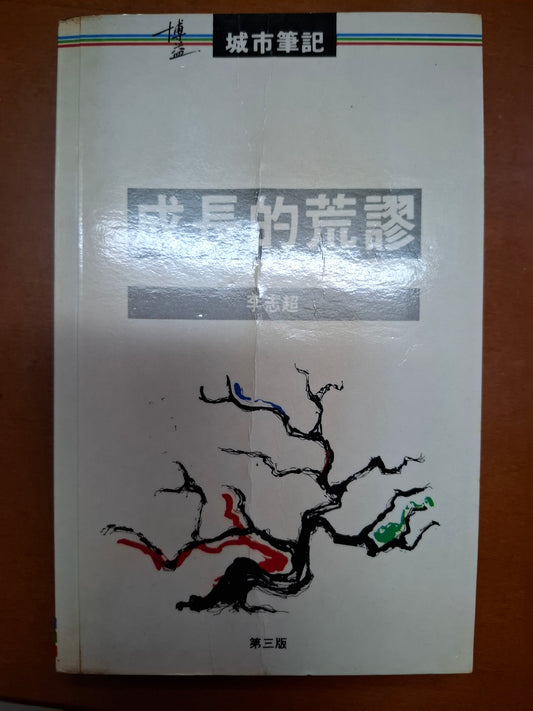 成長的荒謬 李志超