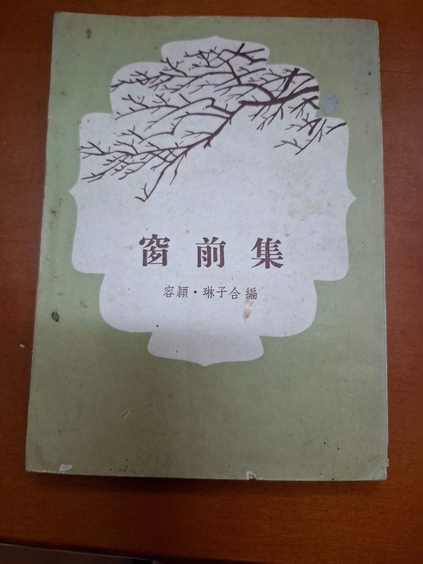 容穎 琳子合   窗前集