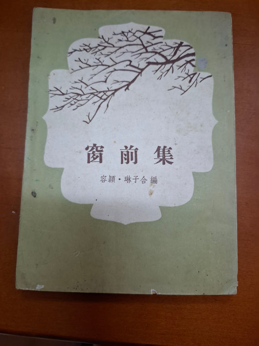 容穎 琳子合   窗前集