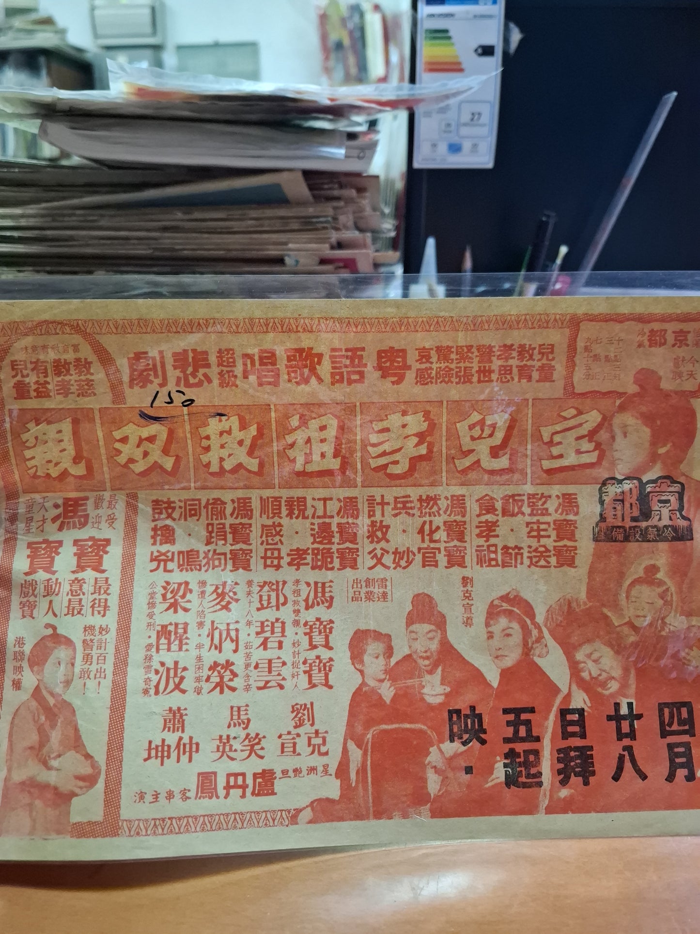 寶兒孝祖救雙親 馮寶寶 梁醒波 京都戲院 香港電影宣傳街招