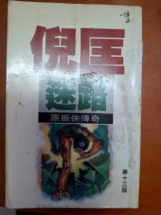 倪匡科幻系列 迷路 原振俠傳奇 衛斯理（倪匡）