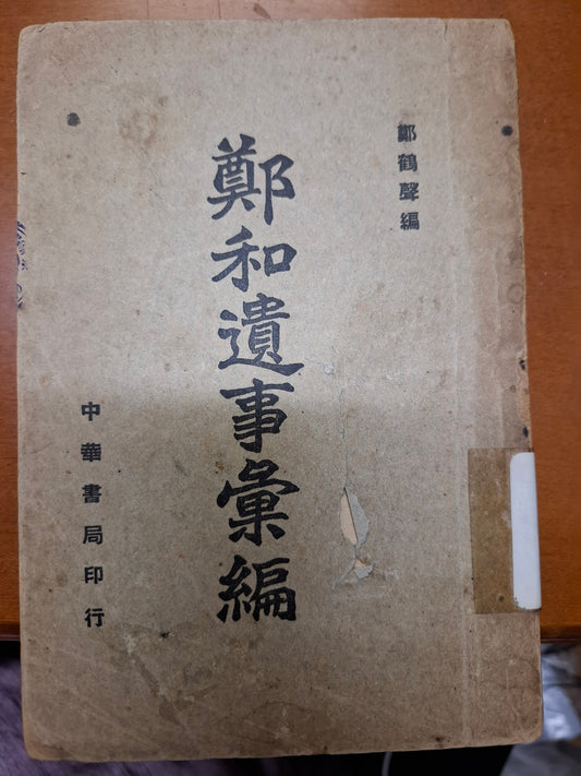 鄭和遺事彙編