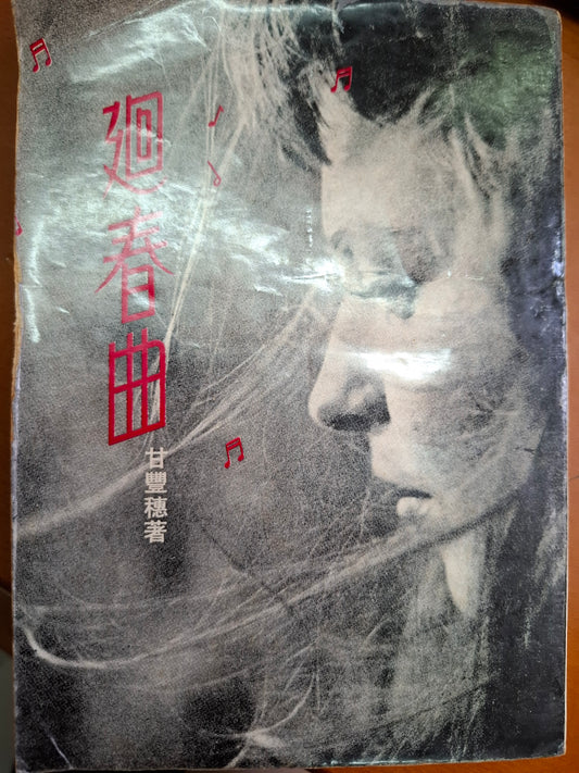 廻春曲 甘豐穗