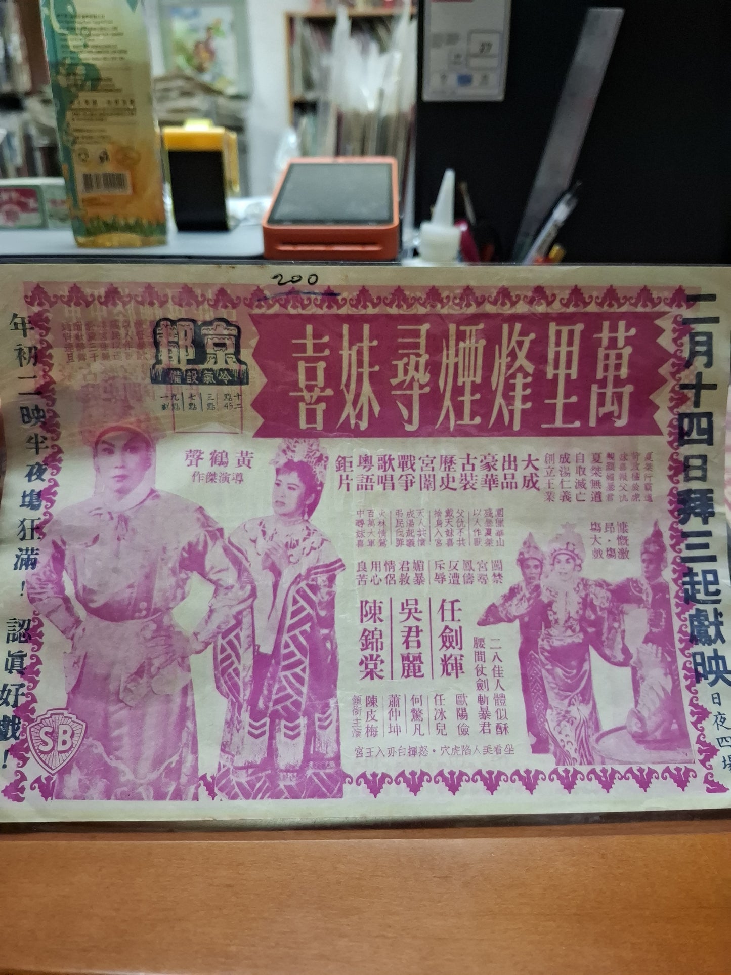 萬里烽煙尋妹喜 京都戲院  香港電影宣傳街招