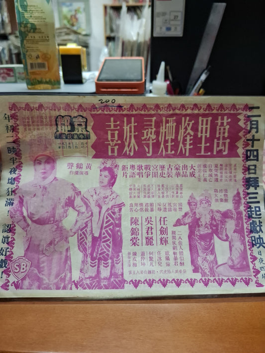 萬里烽煙尋妹喜 京都戲院  香港電影宣傳街招
