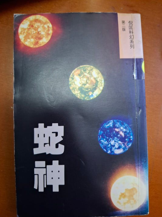 倪匡科幻系列 蛇神 倪匡