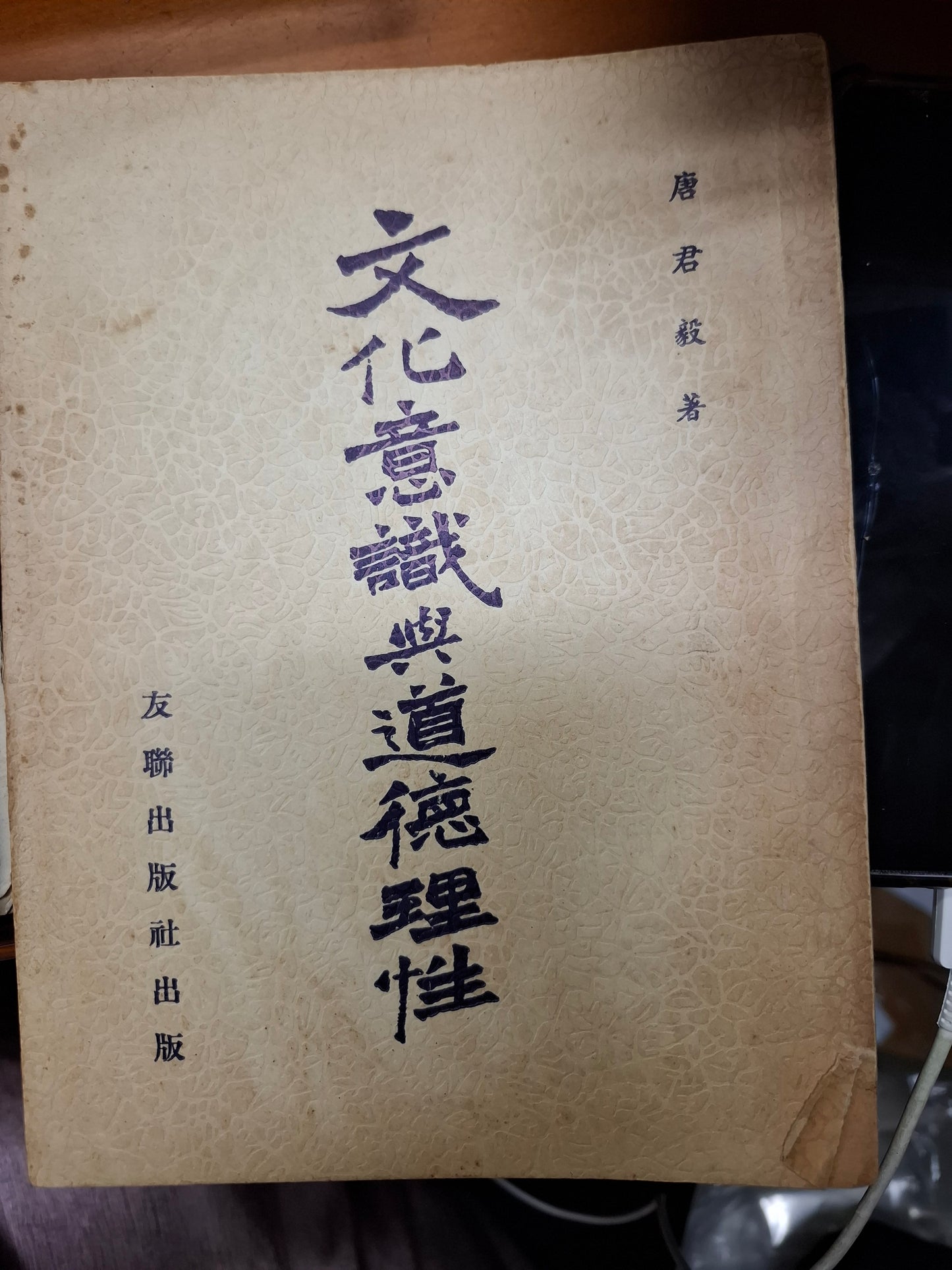 文化意識與道德理性 唐君毅