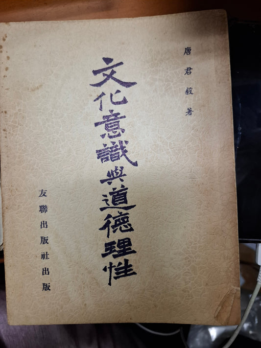 文化意識與道德理性 唐君毅