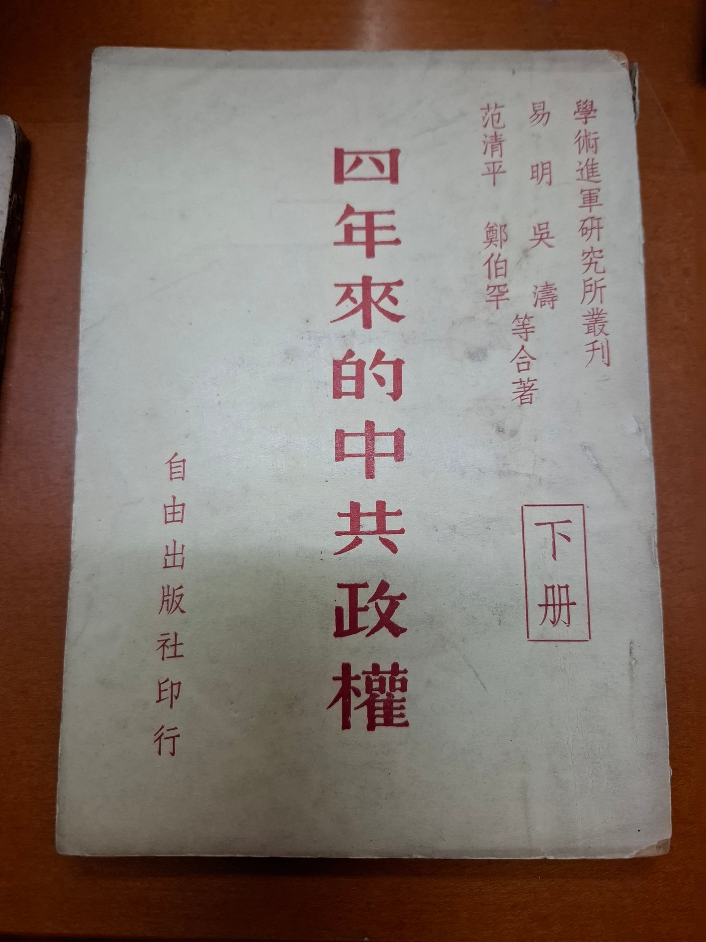 四年來的中共政權 上下冊