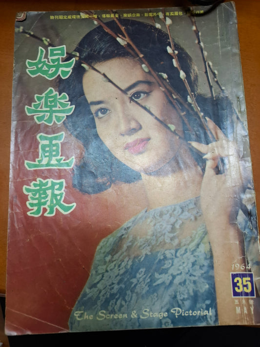 娛樂畫報35期 1964年 尤敏 電影雜誌香港60年代