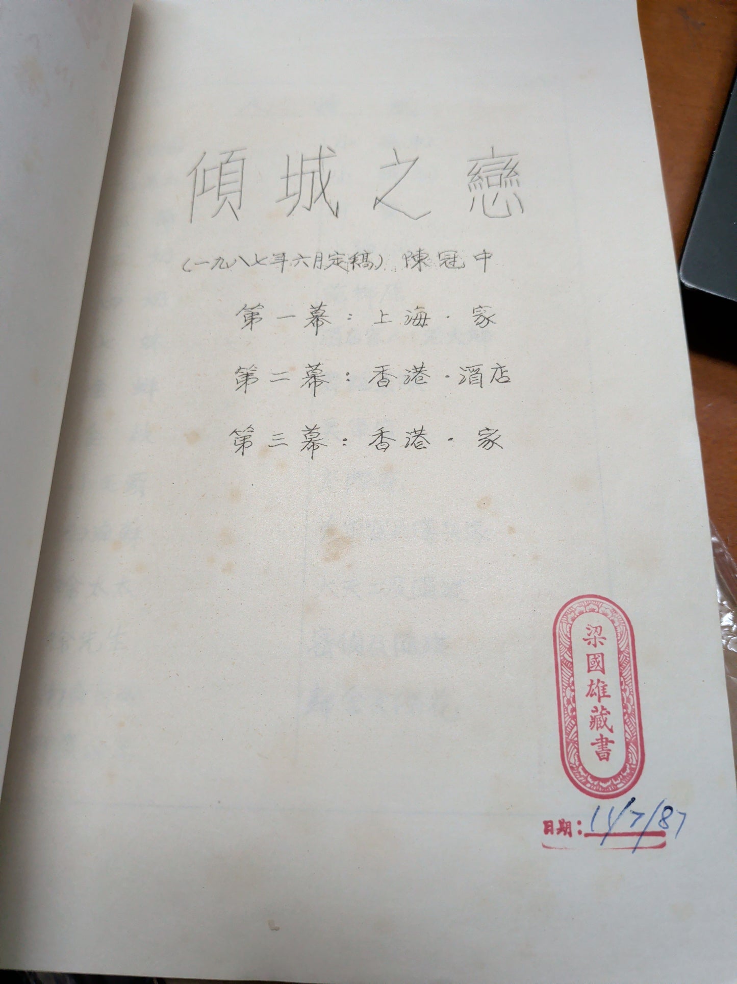 傾城之戀 張愛玲原著 陳冠中改編 陳尹瑩導演 市政局話劇團粵語演出本