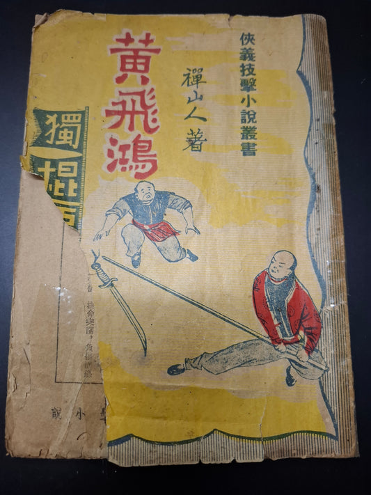 禪山人 黃飛鴻 獨棍霸龍城 俠義技擊小說叢書