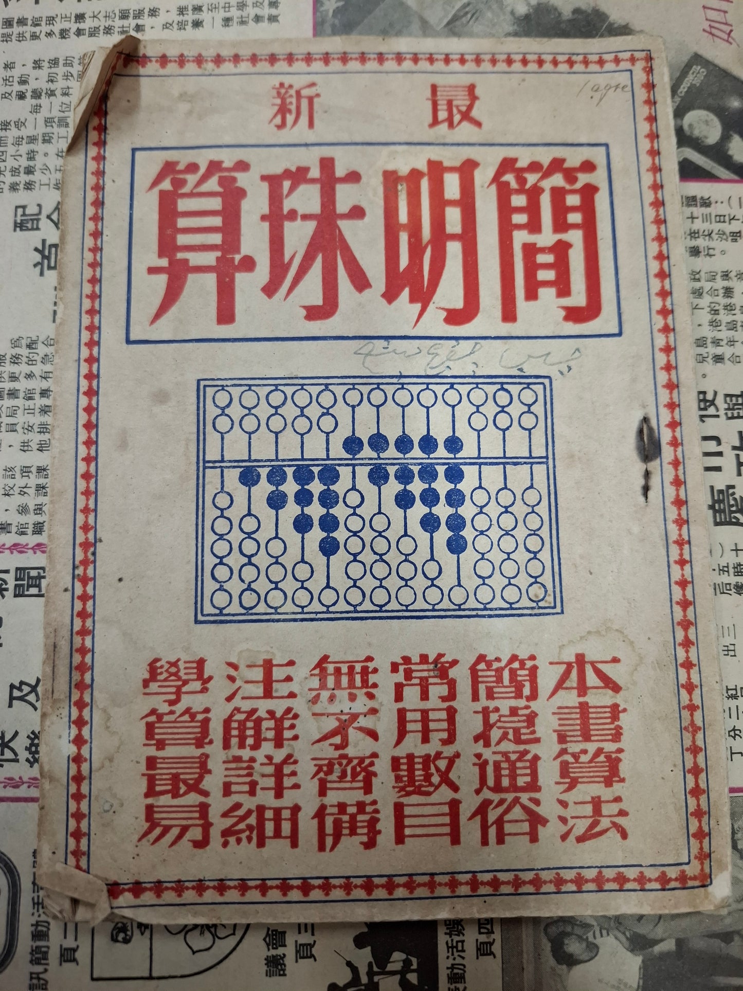 最新簡明珠算 星洲