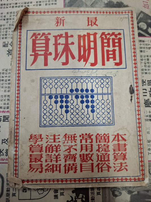 最新簡明珠算 星洲