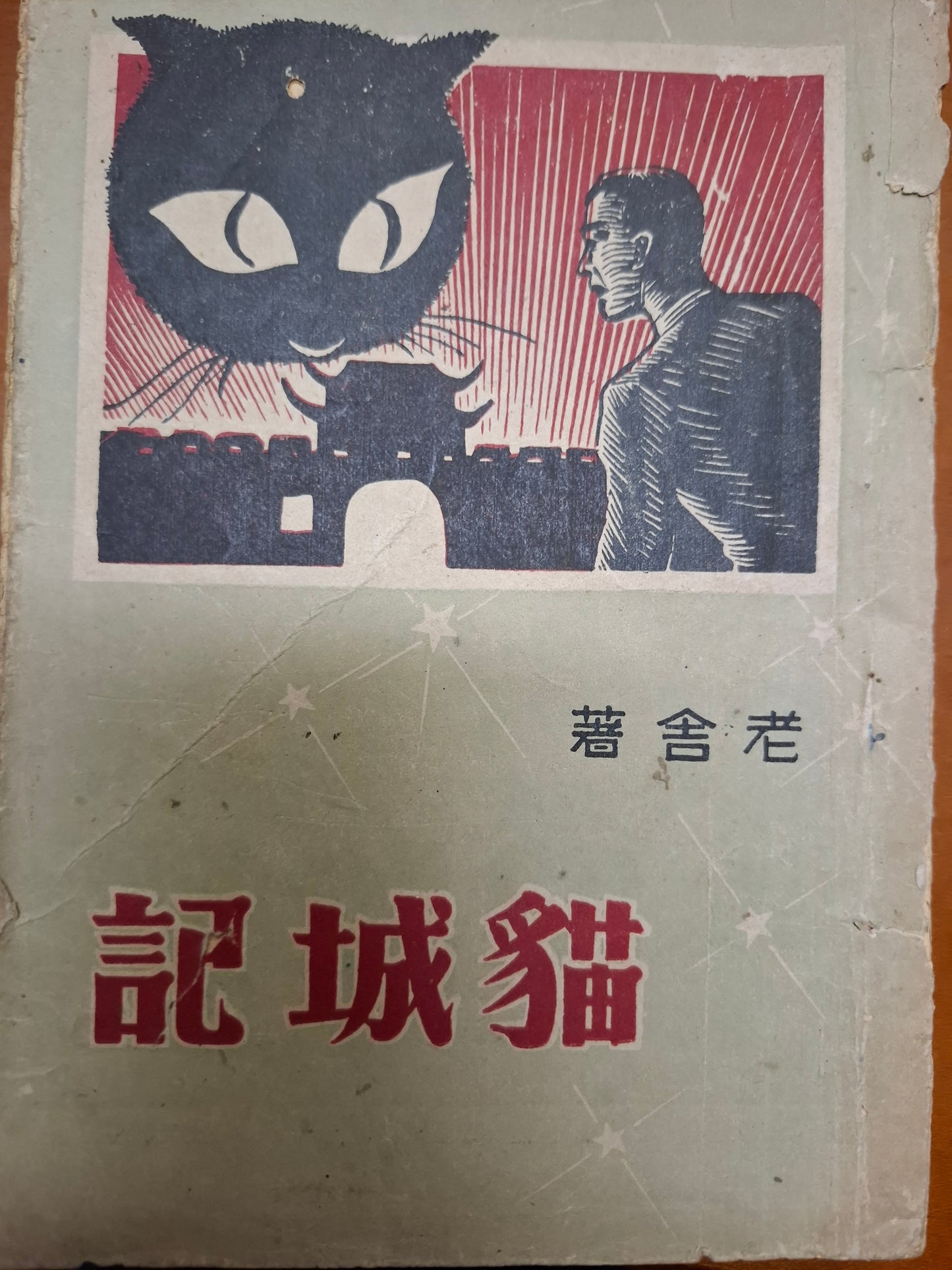 貓城記 老舍
