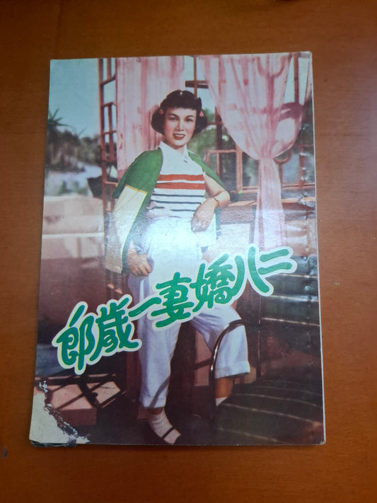 二八嬌妻一歲郎 容小意