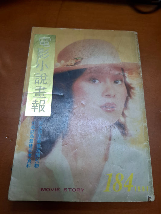 電影小說畫報 184