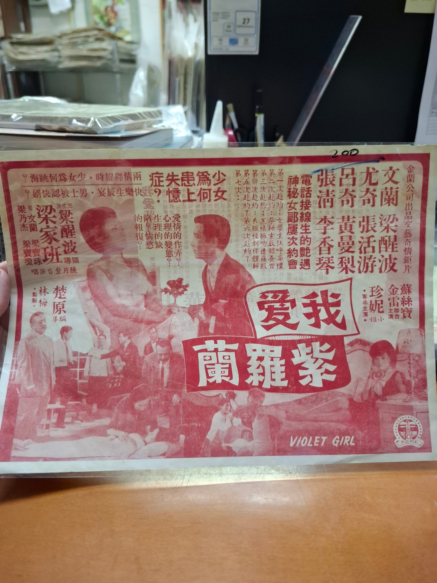 我愛紫羅蘭 大華戲院 香港電影宣傳街招