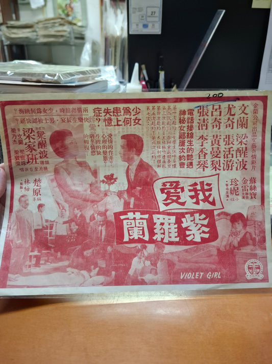 我愛紫羅蘭 大華戲院 香港電影宣傳街招