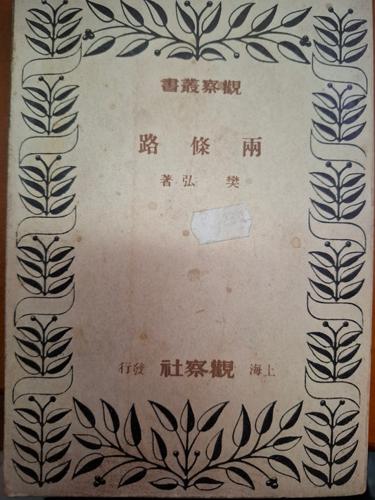 兩條路