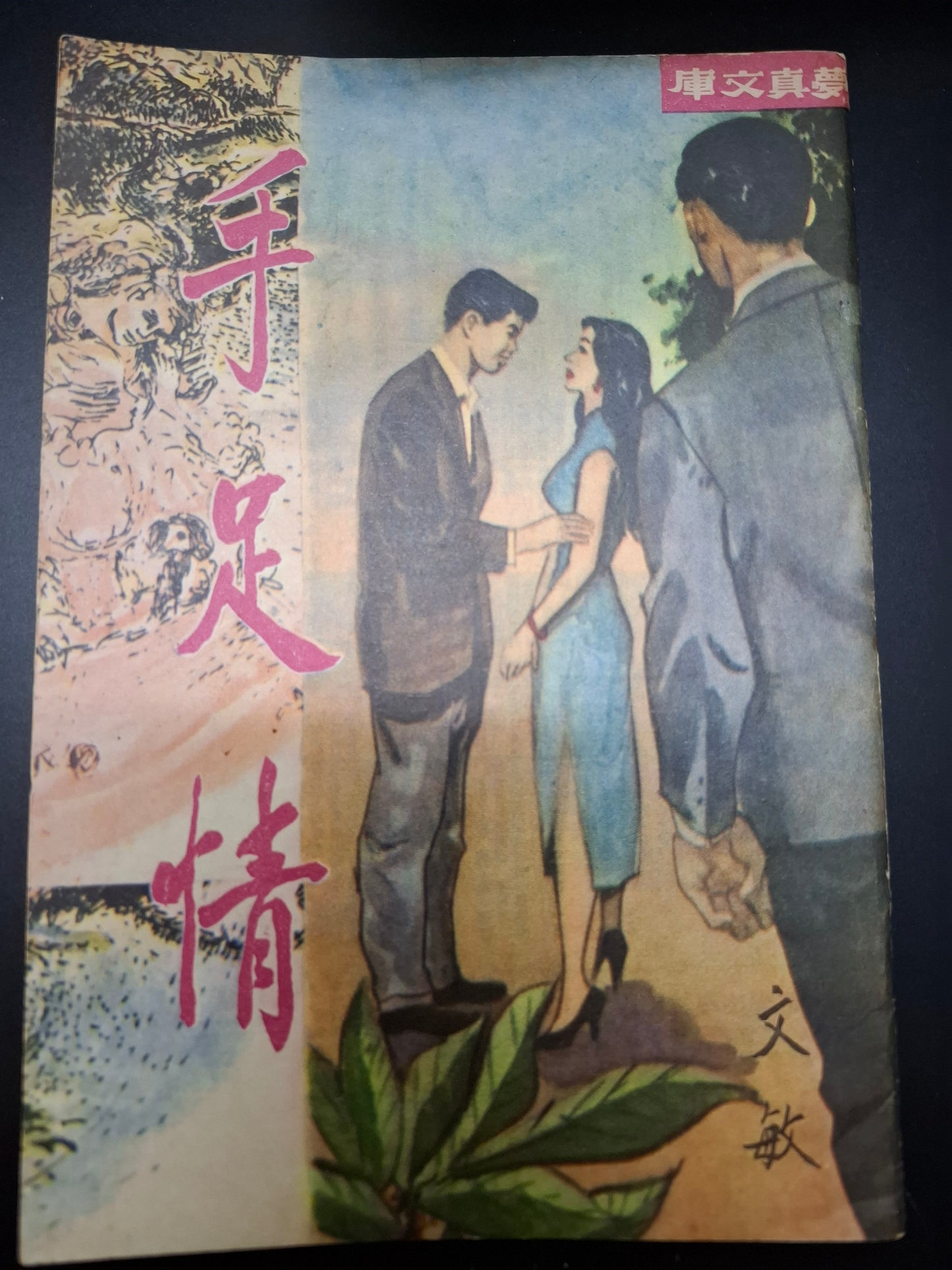 文敏 手足情 四毫子小說 夢真文庫