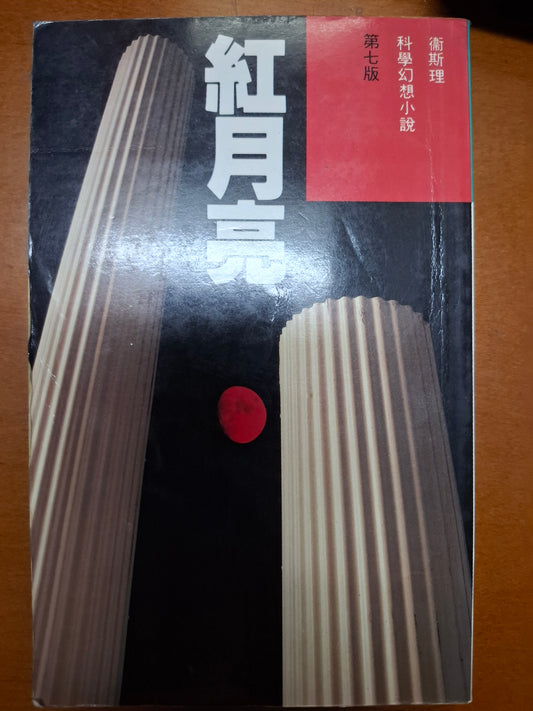 科幻系列 紅月亮 衛斯理（倪匡）