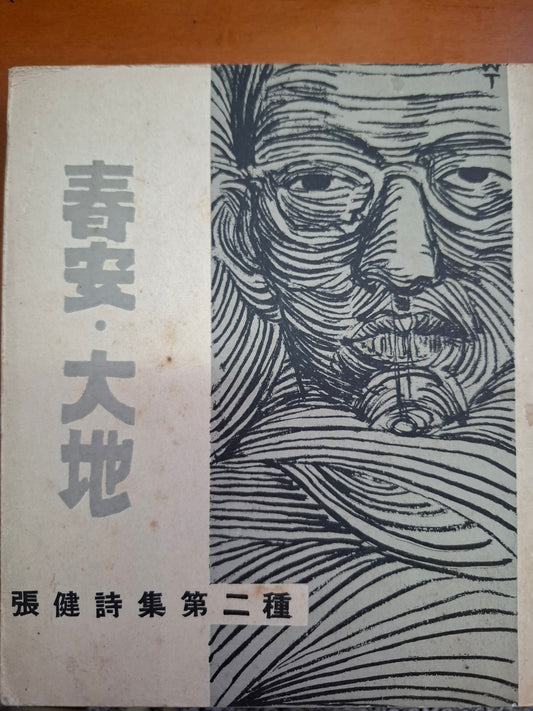 春安 • 大地 張健