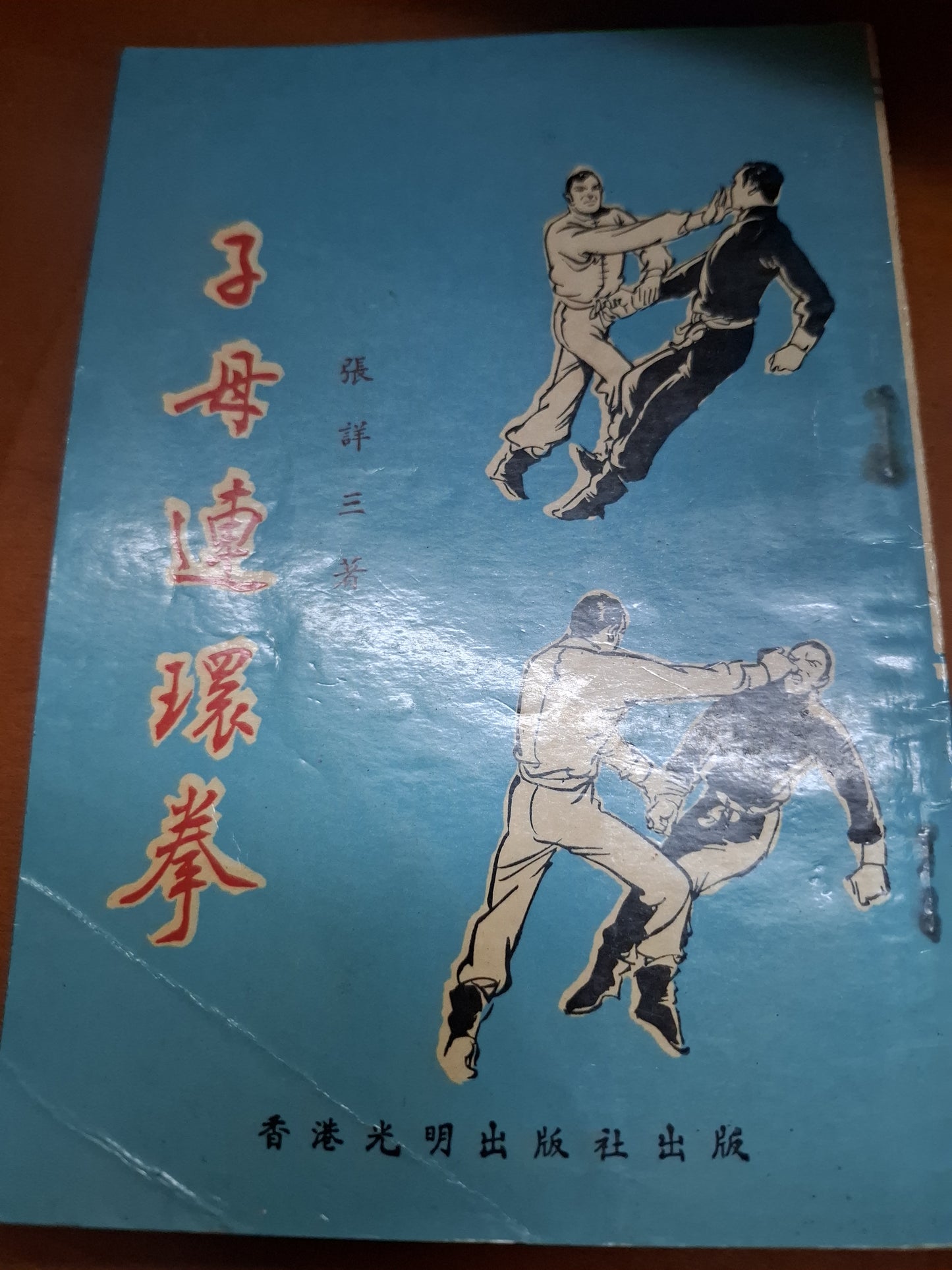 子母連環拳 張拳三著 香港光明出版社