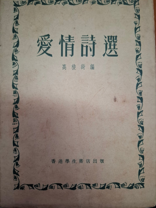愛情詩選