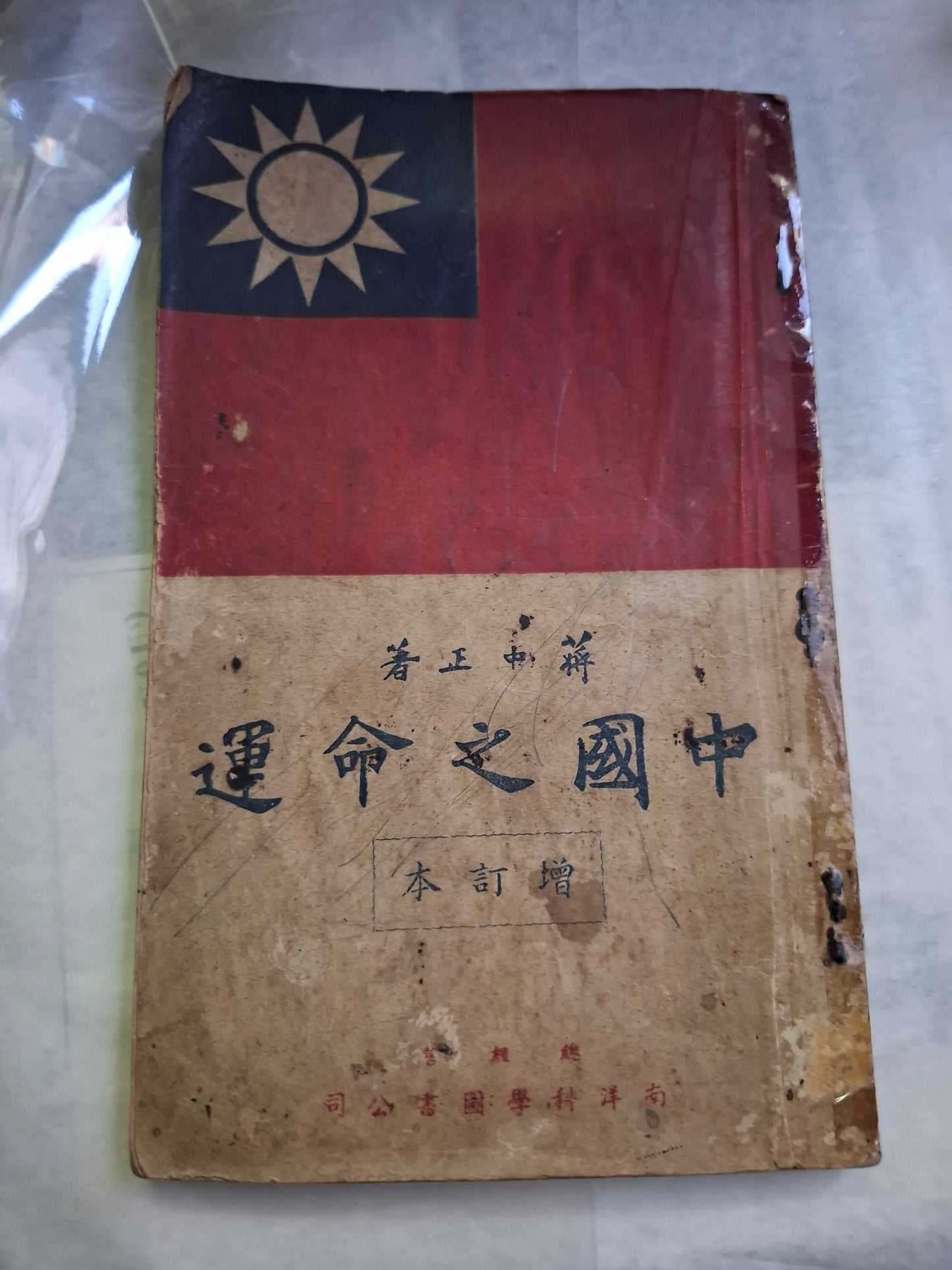 蔣中正 中國之命運 增訂本 南洋版