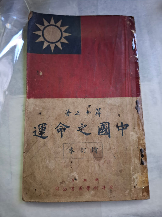 蔣中正 中國之命運 增訂本 南洋版