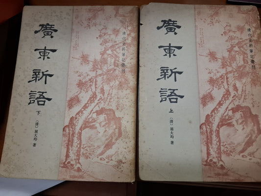 廣東新語（上及下） 清代史料筆記叢刊 中華書局